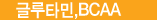�۷�Ÿ��,BCAA